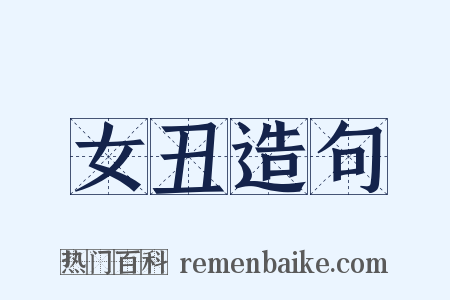 女丑造句是什么意思的图片